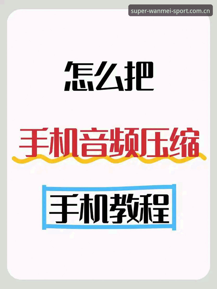 完美体育注册地址必备 完美体育平台注册入口使用教程:三步搞定账号与App下载
